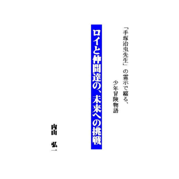 ロイと仲間達の、未来への挑戦──手塚治虫先生霊示による、少年冒険物語 （デジタル版）