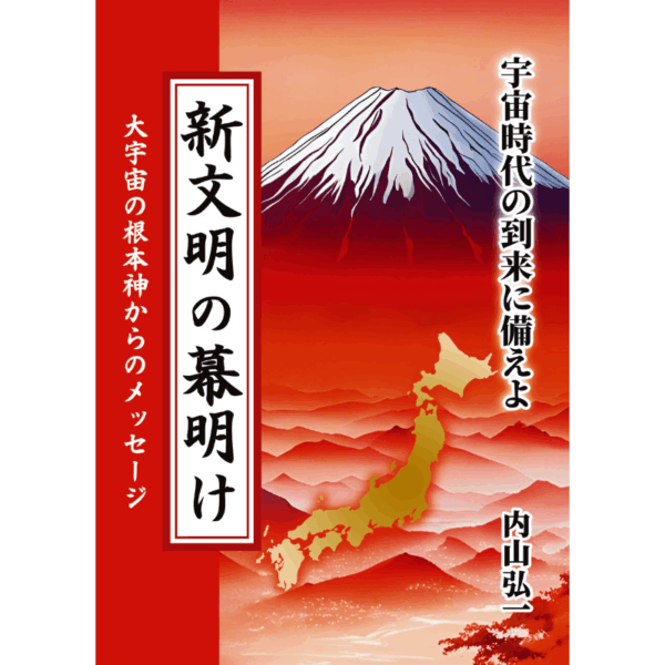 新文明の幕明け──宇宙時代の到来に備えよ