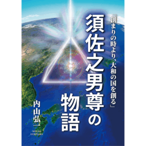 スサノオノミコト