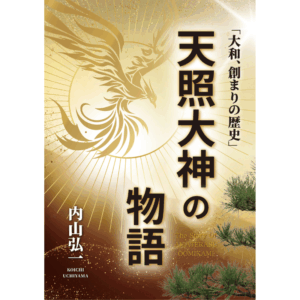 アマテラスオオミカミ