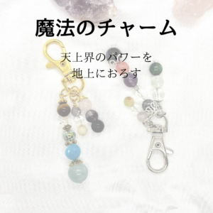 チャーム