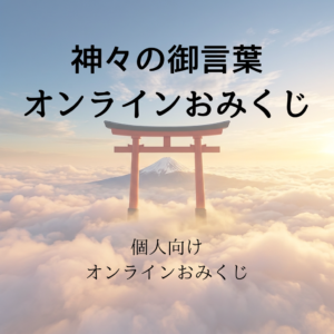 オンラインおみくじ