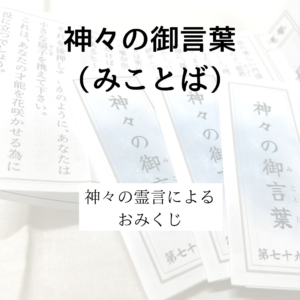 神々の御言葉（みことば）