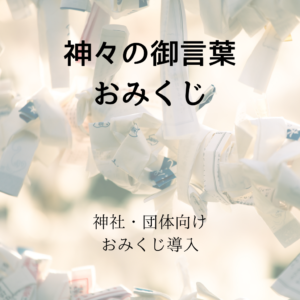 おみくじ
